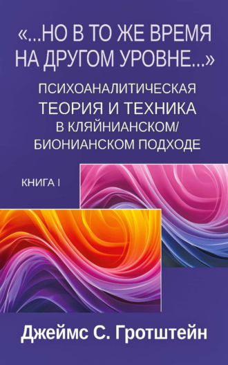Обложка книги ««…Но в то же время на другом уровне…». Книга 1. Психоаналитическая теория и техника в кляйнианском/бионианском подходе»