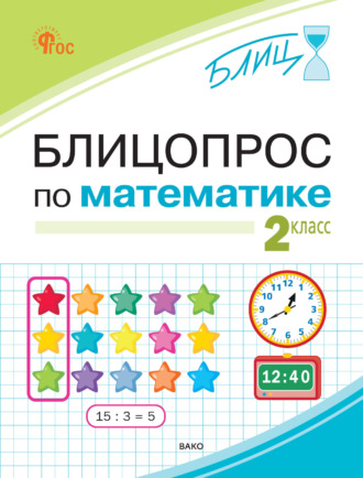 Обложка книги «Блицопрос по математике. 2 класс»