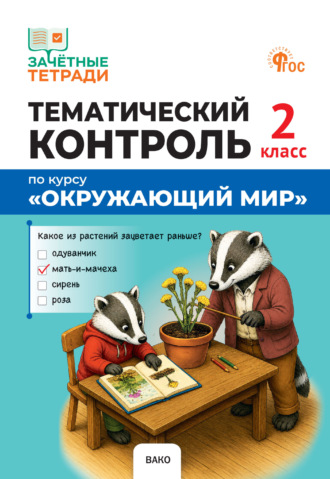 Обложка книги «Тематический контроль по курсу «Окружающий мир». 2 класс»