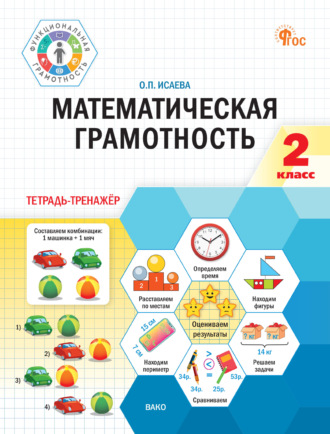 Обложка книги «Математическая грамотность. 2 класс. Тетрадь-тренажёр»