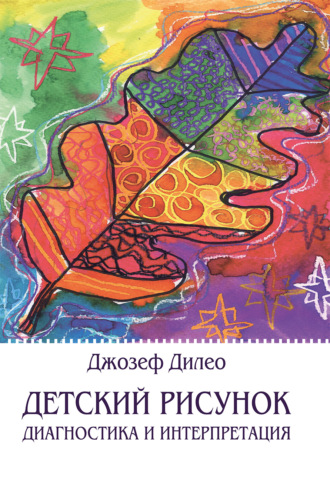 Обложка книги «Детский рисунок. Диагностика и интерпретация»