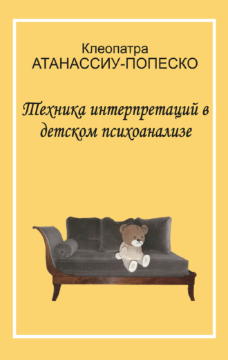 Обложка книги «Техника интерпретаций в детском психоанализе»