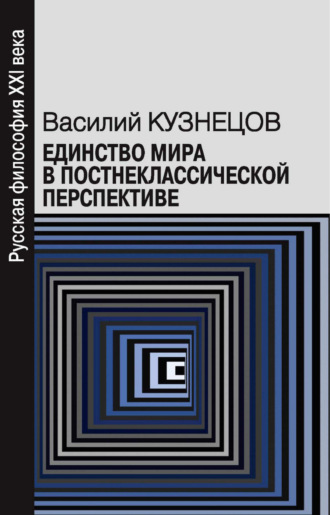 Обложка книги «Единство мира в постнеклассической перспективе»