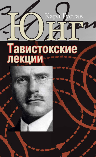 Обложка книги «Аналитическая психология: теория и практика. Тавистокские лекции»