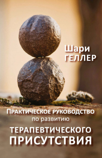 Обложка книги «Практическое руководство по развитию терапевтического присутствия»