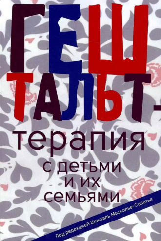 Обложка книги «Гештальт-терапия с детьми и их семьями»