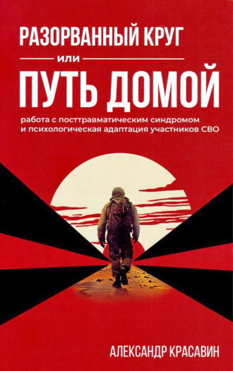 Обложка книги «Разорванный круг или Путь домой. Работа с посттравматическим синдромом и психологическая адаптация участников СВО»