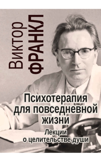 Обложка книги «Психотерапия для повседневной жизни. Лекции о целительстве души»