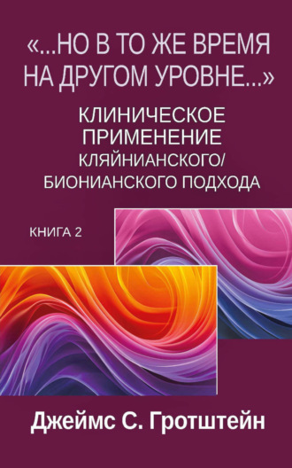 Обложка книги ««…Но в то же время на другом уровне…». Книга 2. Клиническое применение кляйнианского/бионианского подхода»