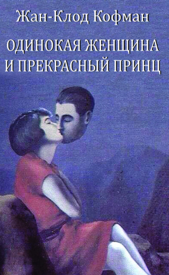 Обложка книги «Одинокая женщина и прекрасный принц»