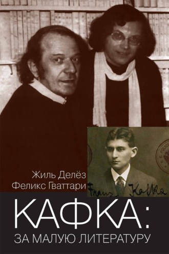 Обложка книги «Кафка: за малую литературу»