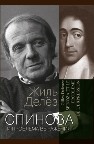 Обложка книги «Спиноза и проблема выражения»