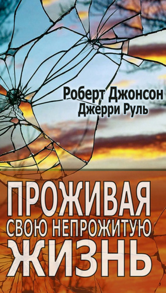 Обложка книги «Проживая свою непрожитую жизнь»