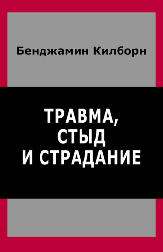 Обложка книги «Травма, стыд и страдание»