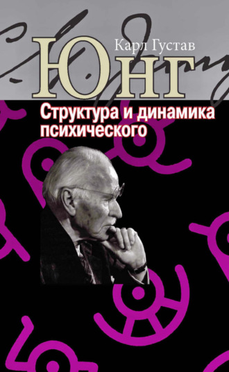 Обложка книги «Структура и динамика психического»