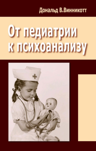 Обложка книги «От педиатрии к психоанализу»