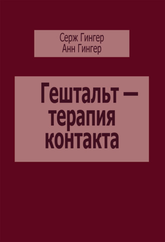 Обложка книги «Гештальт – терапия контакта»