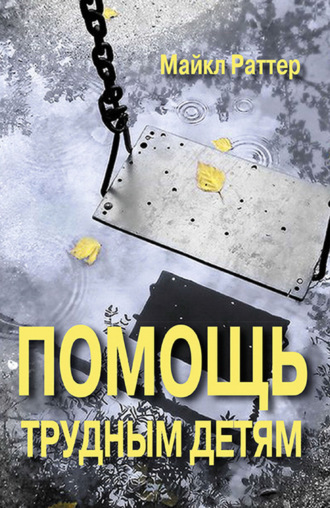 Обложка книги «Помощь трудным детям»