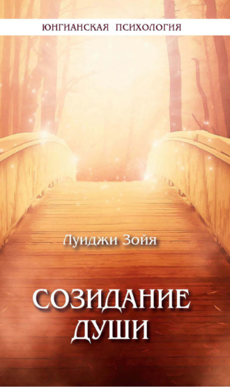 Обложка книги «Созидание души»