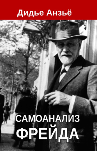 Обложка книги «Самоанализ Фрейда»
