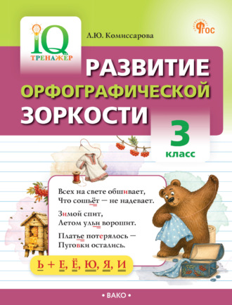 Обложка книги «Развитие орфографической зоркости. 3 класс»