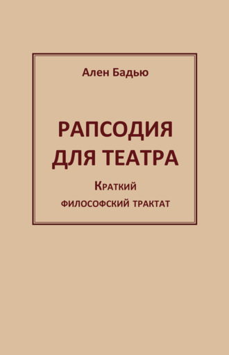 Обложка книги «Рапсодия для театра. Краткий философский трактат»