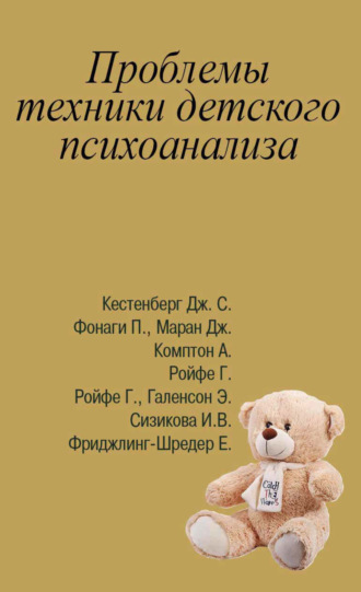 Обложка книги «Проблемы техники детского психоанализа. Антология»