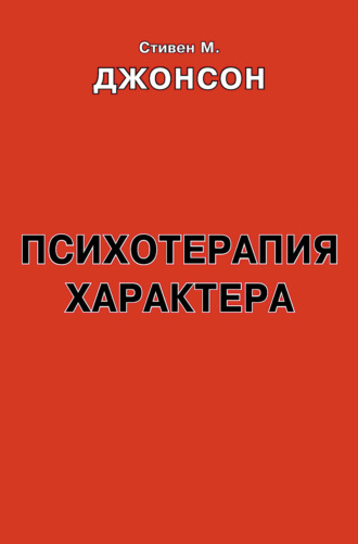 Обложка книги «Психотерапия характера. Практическое руководство»