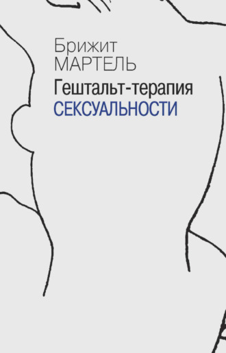 Обложка книги «Гештальт-терапия сексуальности»