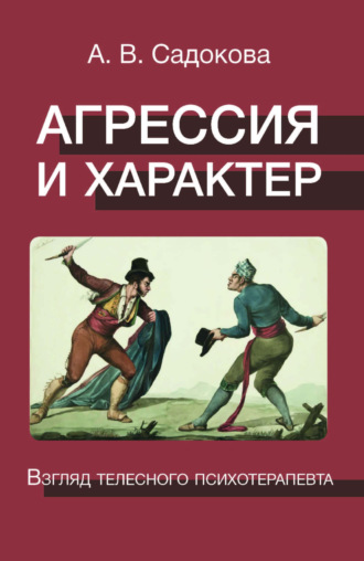 Обложка книги «Агрессия и характер. Взгляд телесного психотерапевта»
