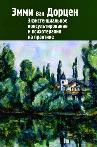 Обложка книги «Экзистенциальное консультирование и психотерапия на практике»