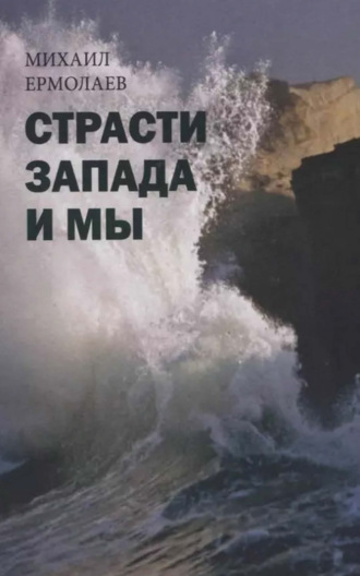 Обложка книги «Страсти Запада и мы»