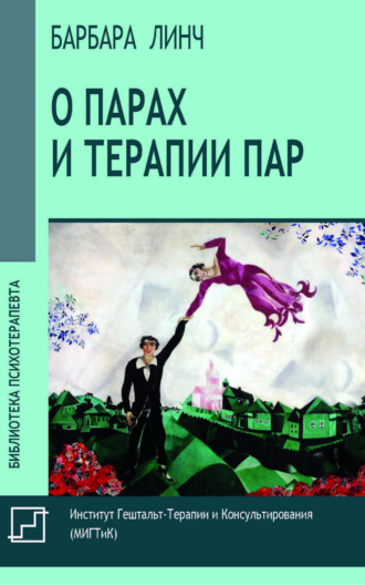 Обложка книги «О парах и терапии пар»