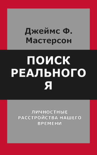 Обложка книги «Поиск реального Я. Личностные расстройства нашего времени»
