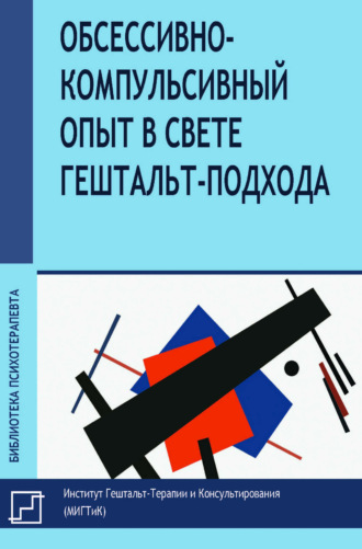 Обложка книги «Обсессивно-компульсивный опыт в свете гештальт-подхода»