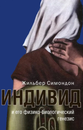 Обложка книги «Индивид и его физико-биологический генезис»