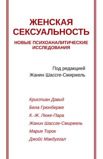 Обложка книги «Женская сексуальность. Новые психоаналитические исследования»