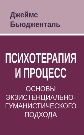 Обложка книги «Психотерапия и процесс. Основы экзистенциально-гуманистического подхода»