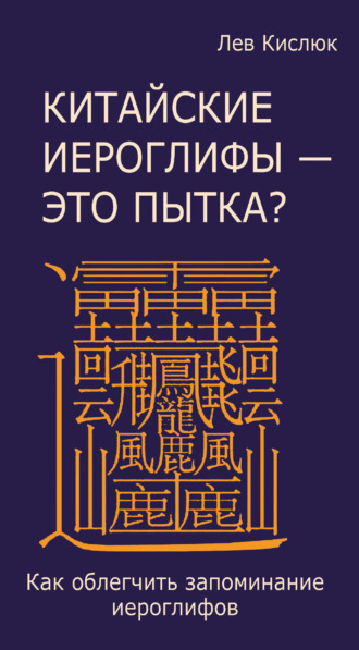 Обложка книги «Китайские иероглифы – это пытка? Как облегчить запоминание иероглифов»