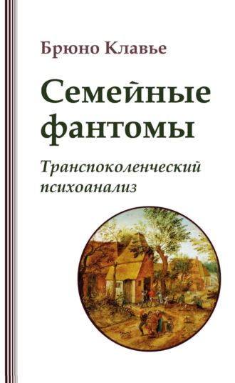 Обложка книги «Семейные фантомы. Транспоколенческий психоанализ»