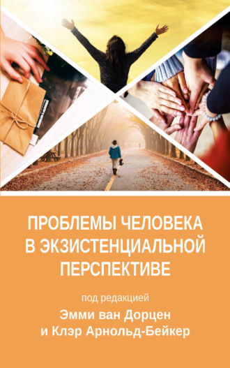 Обложка книги «Проблемы человека в экзистенциальной перспективе»