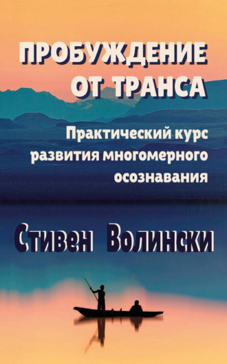 Обложка книги «Пробуждение от транса. Практический курс развития многомерного осознавания»