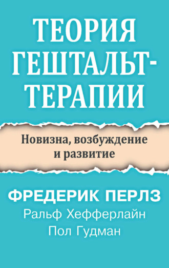 Обложка книги «Теория гештальт-терапии. Новизна, возбуждение и развитие»