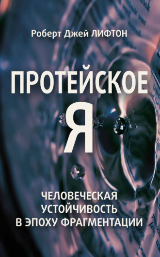 Обложка книги «Протейское Я. Человеческая устойчивость в эпоху фрагментации»