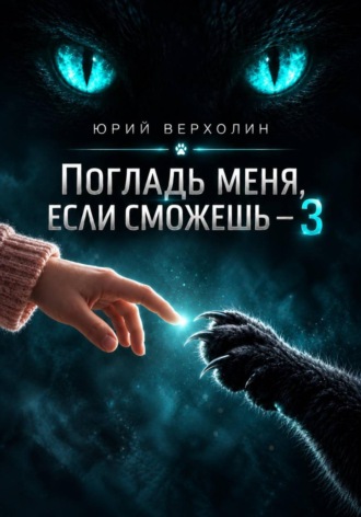 Обложка книги «Погладь меня, если сможешь 3»