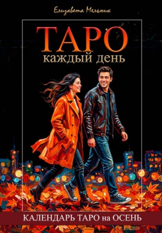 Обложка книги «Таро каждый день. Календарь Таро на осень»