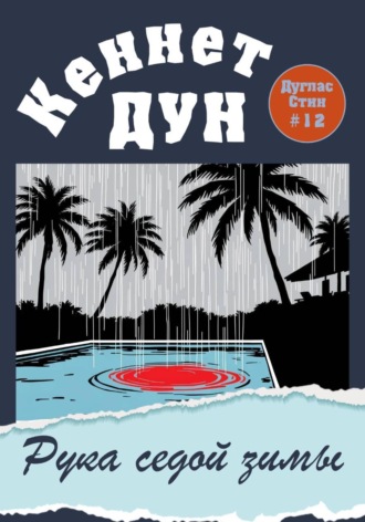 Обложка книги «Рука седой зимы»
