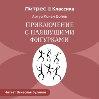 Обложка книги «Приключение с пляшущими фигурками»