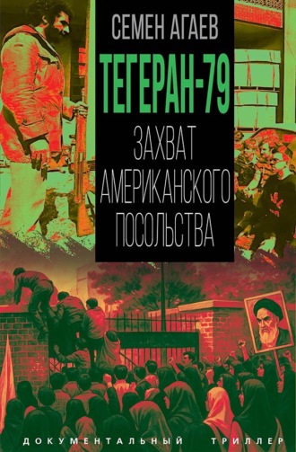 Обложка книги «Тегеран-79. Захват американского посольства»