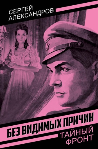 Обложка книги «Без видимых причин»